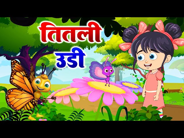 Titli Udi Ud Na Saki - तितली उडी | Hindi Rhymes For Childrens | Nursery Rhyme For Kids - Titli Udi