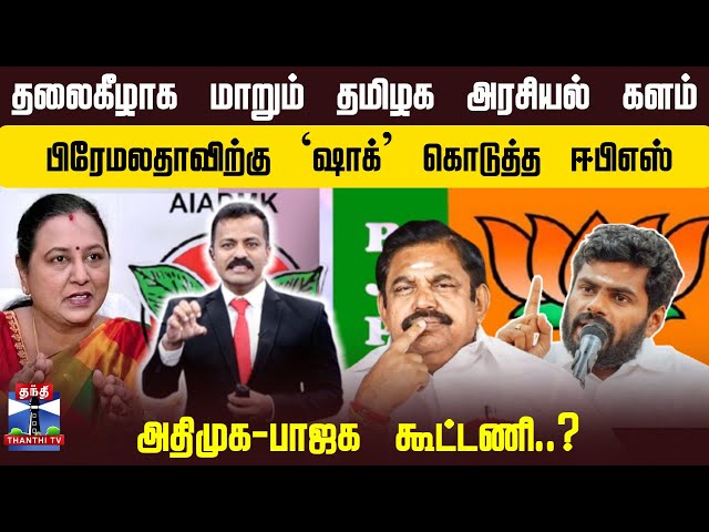 தலைகீழாக மாறும் தமிழக அரசியல் களம்.. பிரேமலதாவிற்கு `ஷாக்' கொடுத்த ஈபிஎஸ்.. அதிமுக-பாஜக கூட்டணி..?