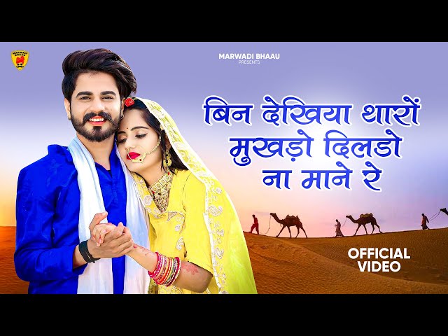 बिन देखिया थारो मुखड़ो दिलडो ना माने | Marwadi Song | Bablu Ankiya | Sonu Kanwar | Rajasthani Song