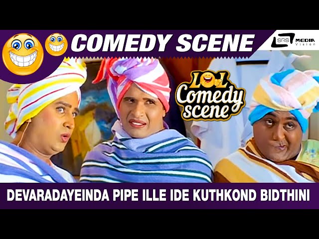 Devaradayeinda Pipe Ille Ide Kuthkond Bidthini | Katthegalu Saar Katthegalu  | Komal |Comedy Scene-8