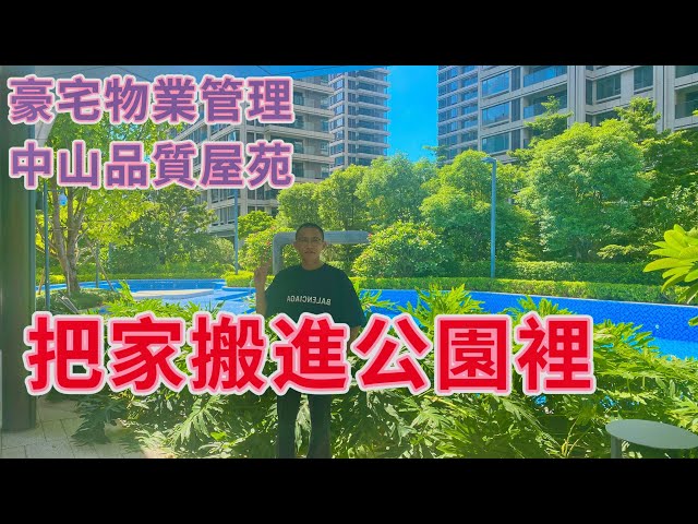 把家搬進公園裡｜豪宅物業管理｜中山品質屋苑｜華潤仁恆公園四季