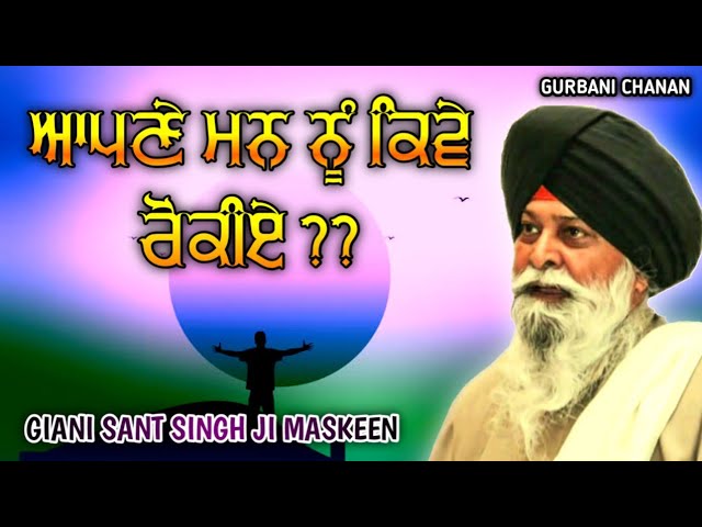 ਆਪਣੇ ਮਨ ਨੂੰ ਕਿਵੇ ਰੋਕੀਏ | How To Control Your Mind | SANT SINGH MASKEEN JI | GURBANI VACHAK 2020