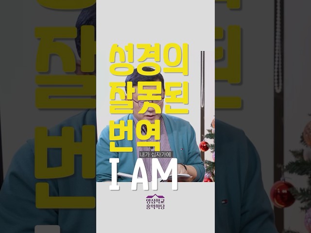 [1분 철학] 성경의 잘못된 번역, I AM