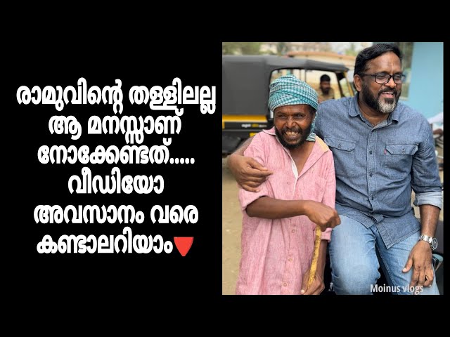 രാമുവിന്റെ തള്ളിലല്ല ആ മനസ്സാണ് നോക്കേണ്ടത്..... വീഡിയോ അവസാനം വരെ കണ്ടാലറിയാം.