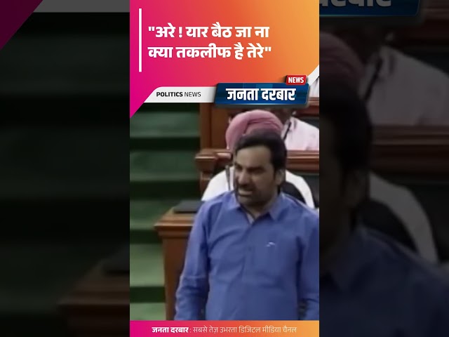 "अरे ! यार बैठ जा ना क्या तकलीफ है तेरे" #news #viral #politics #mp #hanumanbeniwal