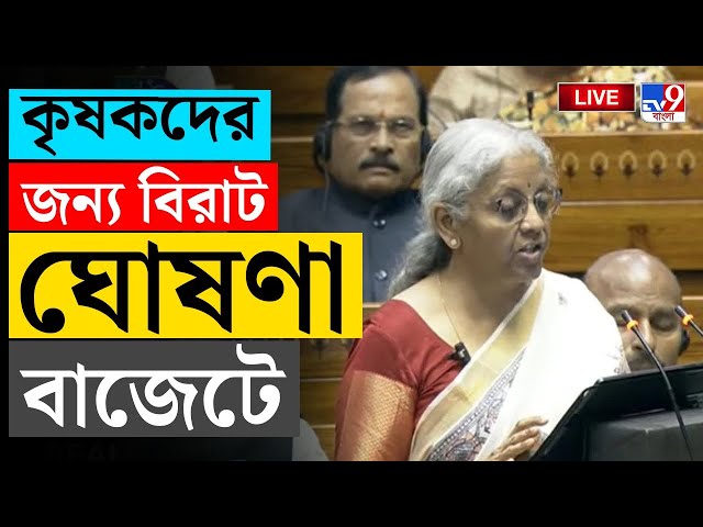 LIVE | UNION BUDGET BIG BREAKING | শুরুতেই কৃষকদের জন্য বিরাট ঘোষণা বাজেটে | NIRMALA SITHARAMAN LIVE