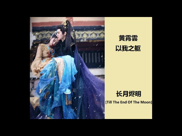 以我之躯 - 黄霄雲 长月烬明歌曲合集 Till The End Of The Moon OST