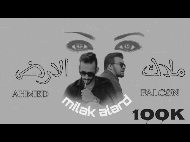 İbrahim - AHMED ZEKI -ملاك الارض - milak el arde [Official Lyric video] (2023)احمد زكي/ ابراهيم زيات