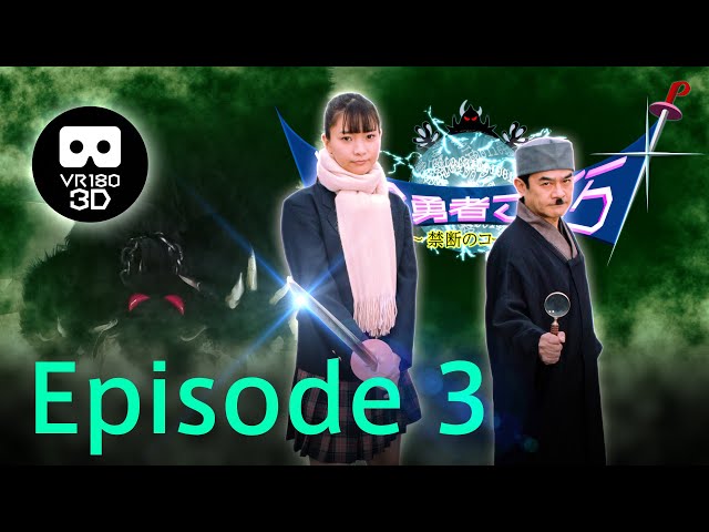 Short story drama "VR Hero SAKURA -Forbidden Code-" Episode 3  [ VR180 3D ]