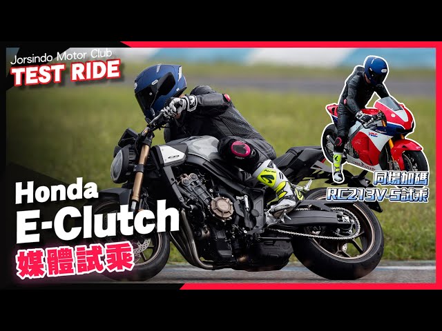 賽道＆通勤兩相宜！Honda E-Clutch 媒體試乘｜同場加碼！大家都無法駕馭的 RC213V-S