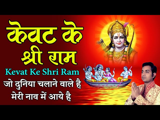 केवट के श्री राम | जो दुनिया चलाने वाले है मेरी नाव में आये है | Kevat Ke Shri Ram | Ram Bhajan