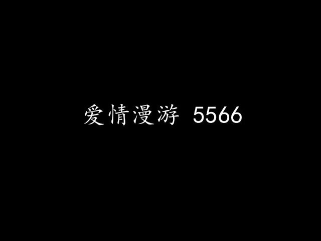 爱情漫游 5566 (歌词版)