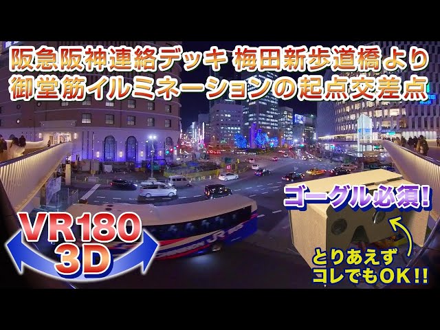 【ゴーグル必須・立体視】阪急阪神連絡デッキ 梅田新歩道橋より御堂筋イルミネーションの起点 2021.12.23＜VR180 3D＞