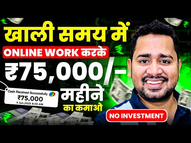 खाली समय में Online Work करके पैसे कैसे कमाए | Earning App Without Investment | Paise Kaise Kamaye