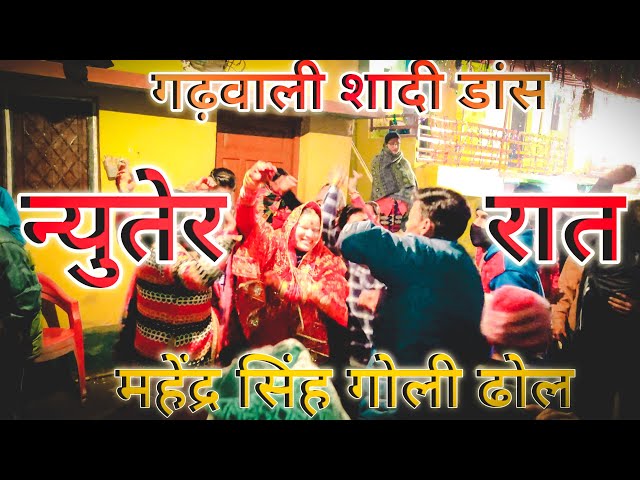 न्युतेर रात  / PART 01 / Mahendra singh goli dhol / Garhwali Shadi Dance /  garhwali dhol damo