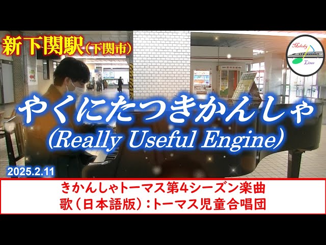 【駅ピアノ】【きかんしゃトーマス】やくにたつきかんしゃ（Really Useful Engine） @ 新下関駅 2025年2月11日