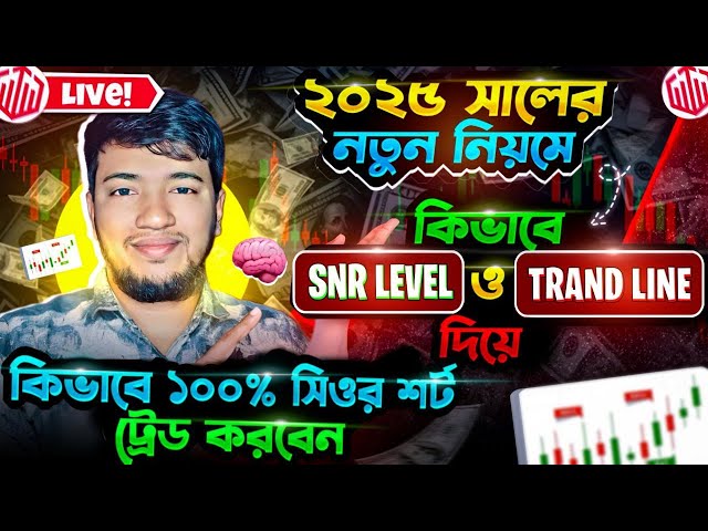 ২০২৫ সালের নতুন নিয়মে কিভাবে SNR Level ও Trand Line দিয়ে কিভাবে ১০০% সিওর শর্ট Trade করবেন।