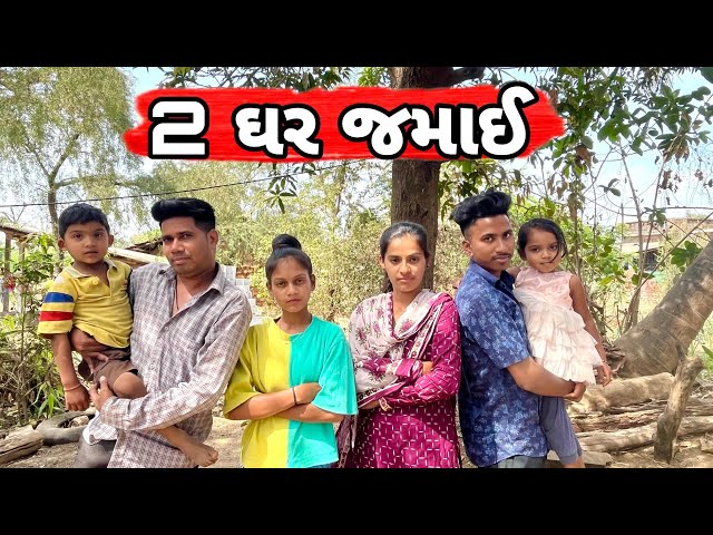 2 ઘર જમાઈ 2 Ghar jamay #viral #comedy #funny #youtube