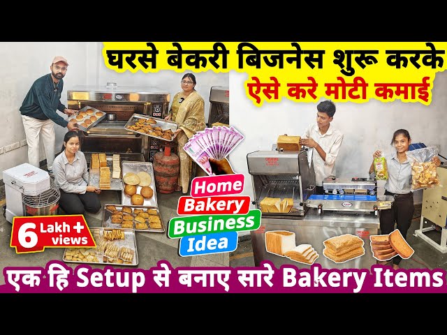 2025 में घरसे bakery business शुरू करके ऐसे करे मोटी कमाई🔥| small business idea from bakery machines