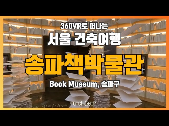 [360° VR 건축여행] EP.7 송파책박물관 | 아는만큼 보이는 서울 도시건축