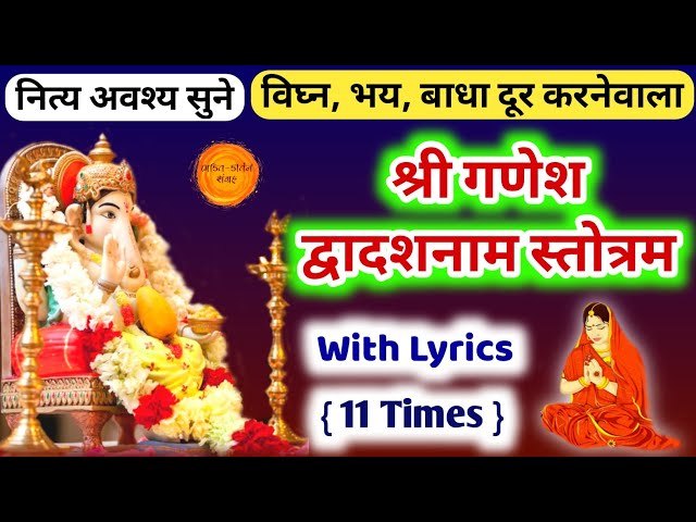 श्री गणेश द्वादशनाम स्तोत्र 11 Times | Ganesh Dwadash naam stotram lyrics | Ganpati dwadash Name