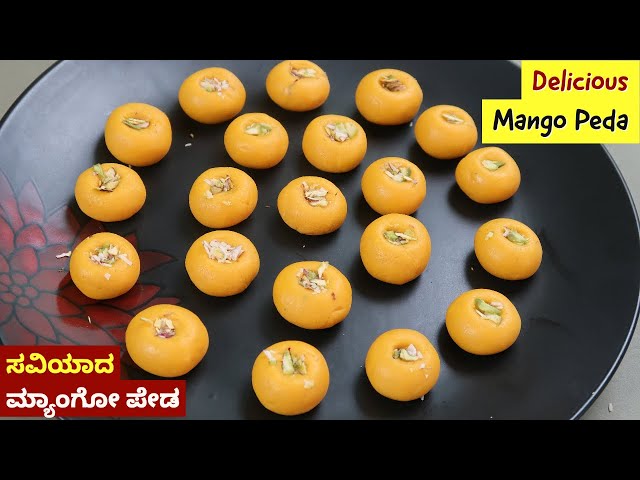 ಸವಿಯಾದ ಮ್ಯಾಂಗೋ ಪೇಡ | Instant Mango Peda | ಮಾವಿನ ಹಣ್ಣಿನ ಪೇಡ | Quick & Easy Aam Peda