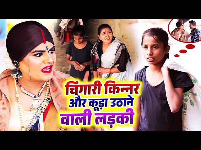 चिंगारी किन्नर और कूड़ा उठाने वाली लड़की | #chingari_kinner | New Hindi Short Storie