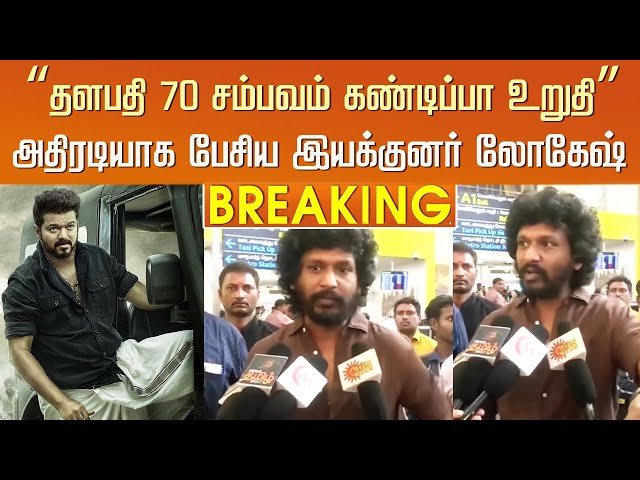 Thalapathy 70 சம்பவம் கண்டிப்பா உறுதி-அதிரடியாக பேசிய இயக்குனர் லோகேஷ்– Vijay Lokesh Kanagaraj- LEO