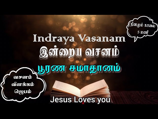 Indraya Vasanam | Daily Bible Verse for Spiritual Growth in Tamil | இன்றைய வசனம் | 26.01.2025