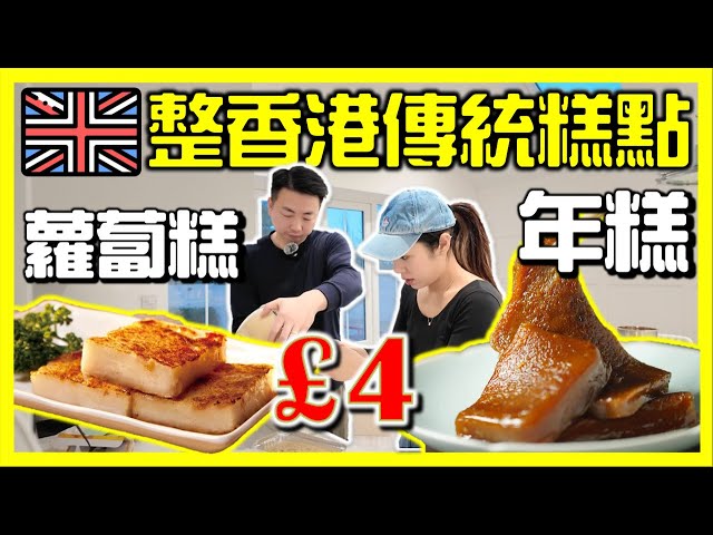 【🇬🇧英國新年-自家工場製造 】香港酒店級蘿蔔糕-年糕！製作過程全公開｜做到回本呀！傳統風味｜移民｜物價｜英國生活｜打斧頭3