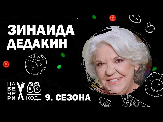 Na večeri kod: Zinaida Dedakin / sezona 9 / ep7