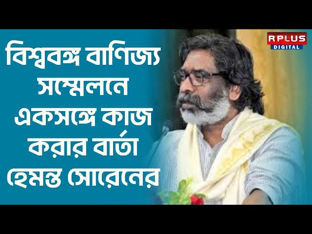 BGBS 2025 Live : বিশ্ববঙ্গ বাণিজ্য সম্মেলনে একসঙ্গে কাজ করার বার্তা হেমন্ত সোরেনের | #hemantsoren