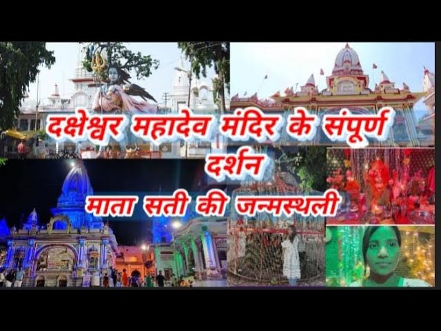 माता सती का जन्म स्थान ||दक्षेश्वर महादेव मंदिर संपूर्ण दर्शन || Full Vlog - Bhole baba Ka Sasural