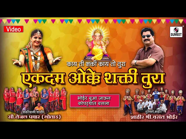 Bhoir Buva Jaun Kopryat Baslay Ho - Vasant Bhoir - Tejal Pawar - Shakti Tura 2022 - Sumeet Music