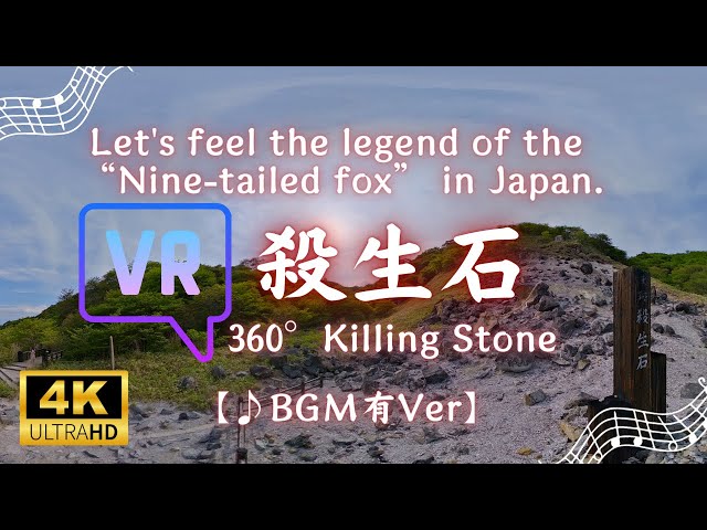 【4K VR殺生石360°】Sessho-seki(Killing Stone)in Japan（栃木県那須郡/九尾の狐伝承/教伝地獄/千体地蔵/盲蛇石）BGMあり