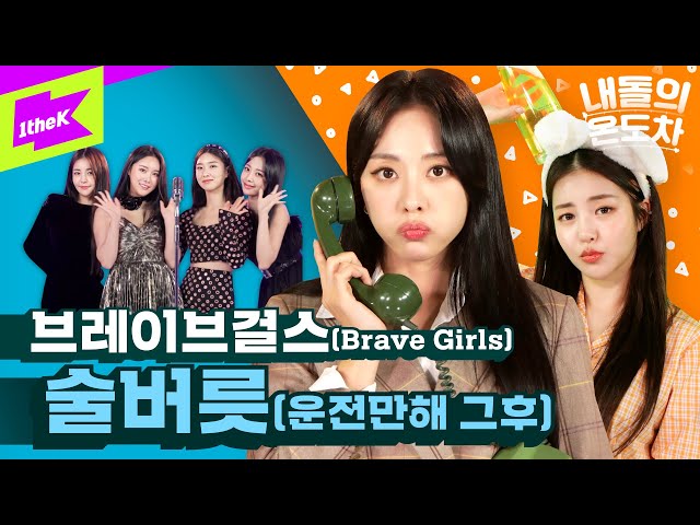 쁘걸이 들려주는 운전만해 그후 이야기...🍸🖤| 브레이브걸스 | 내돌의 온도차 | GAP CRUSH | Brave Girls | 술버릇 (운전만해 그후)| After We Ride