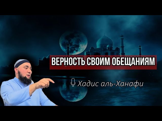 Верность своим обещаниям