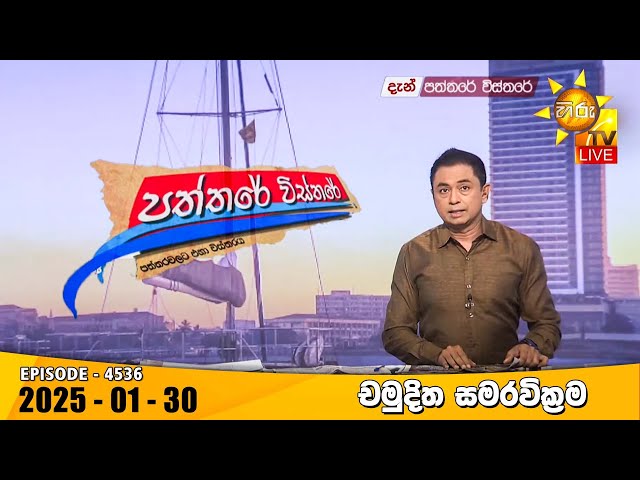 Hiru TV Paththare Visthare - හිරු ටීවී පත්තරේ විස්තරේ LIVE | 2025-01-30 | Hiru News