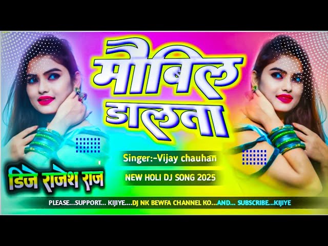 mobil dalata dj song 2025||FT #vijay chauhan ||मोबिल डालता ||holi dj remix song 2025||dj nk bewfa