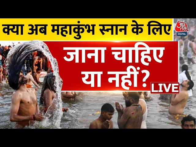 Prayagraj Stampede: Maha Kumbh में जाने से पहले इन जरूरी बातों का रखें ध्यान | MahaKumbh | Aaj Tak