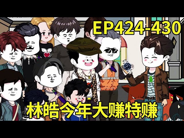 【赶海打野系统】424-430：今年大赚特赚林皓十分的开心，带着老婆孩子直接坐游艇出海去玩，不料在海上竟然被一群团团围住了【奇遇林皓】#原创动画#沙雕动画#原创动画#沙雕动画#赶海生活