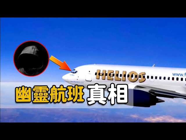 【Helios Airways Flight 522 disaster】The most bizarre plane crash in history