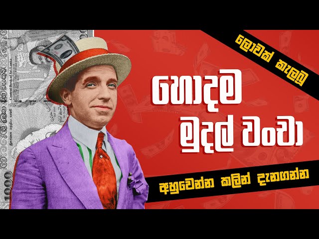 10 Biggest Financial Frauds - සුවිශාලතම මුදල් වංචා