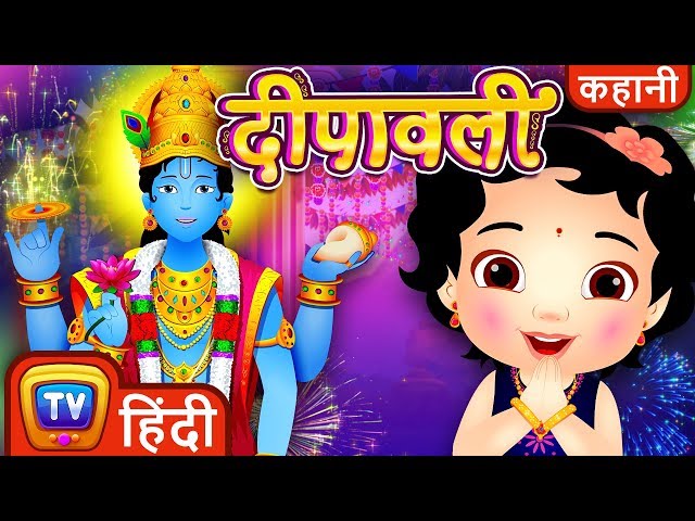 दीपावली गीत - राम कथा Deepavali Song - Hindi Kahaniya for Kids - ChuChuTV Hindi Rhymes for Children