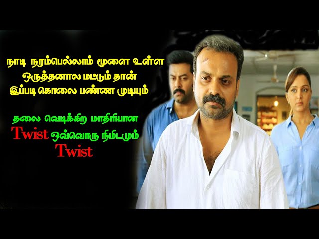 ஓவ்வொரு நிமிடமும் Twist மண்ட வெடிக்கிற Twist | movie explained | movie explanation | voice over