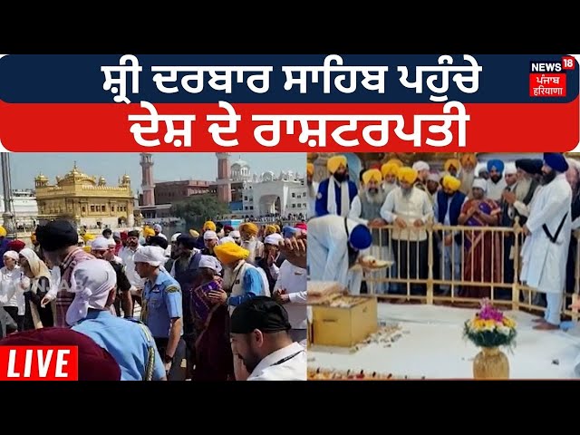 Sri Darbar Sahib ਪਹੁੰਚੇ ਦੇਸ਼ ਦੇ ਰਾਸ਼ਟਰਪਤੀ, CM Bhagwant Mann ਨੇ ਕੀਤਾ ਸਵਾਗਤ | News18 Punjab Live