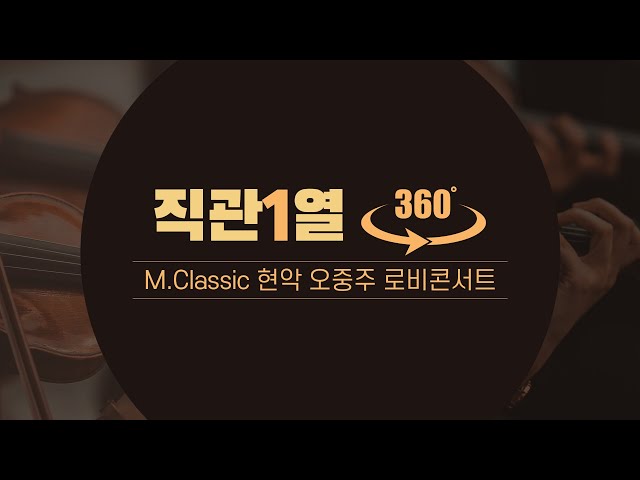 [4K][360VR] 엠클래식 현악 오중주 (M.Classic String Quintet) | 직관1열 | 1111 로비콘서트 | Space M