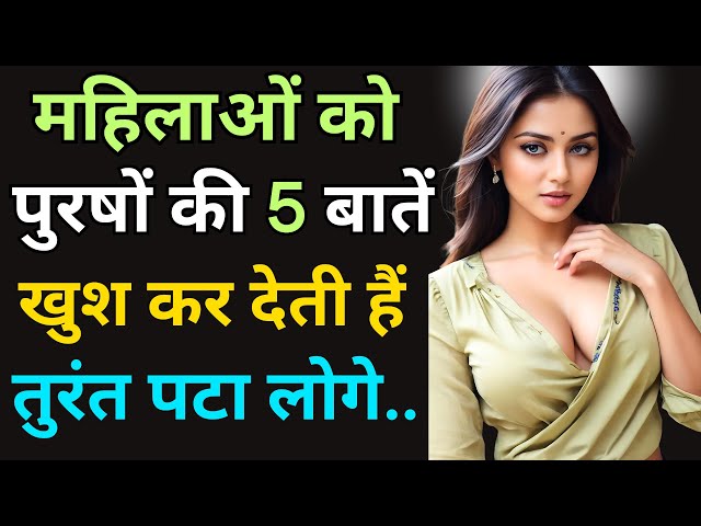 महिलाओं को पटने पर majbur कर देंगे ये 5 ट्रिक | inspiring Video | Motivation Video | Psychology