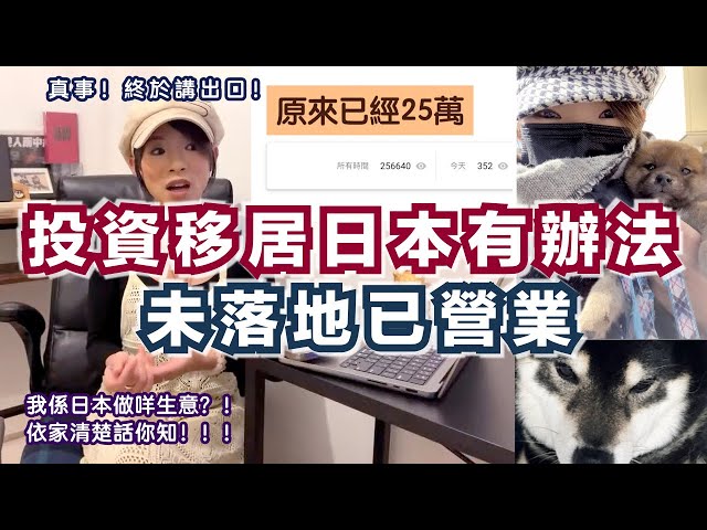 【直播重溫】投資移居日本！現時日本仍未有的生意，你知道嗎？注意⚠️全部宣傳！無人比錢我講既廣告！有好既嘢我一定要講！！說出：平行時空中你不知道的日本柴犬大事！！！