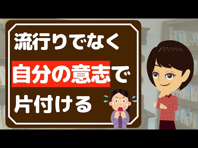 【終活 片付け】ブームだから捨てるのは幸せ？老後の生活考え方３つ